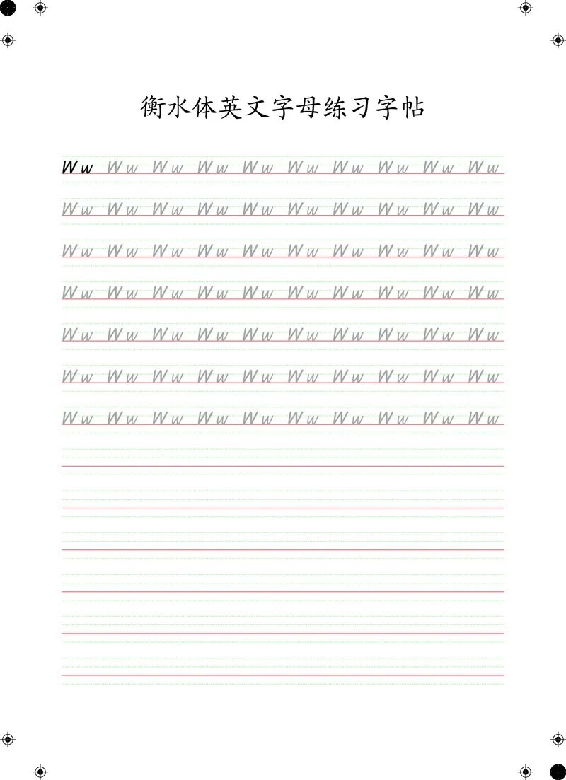 衡水体英文字母练习字帖(四线三格)_初中英语语法_最全初中英语语法习题_No.24衡水体字母字帖