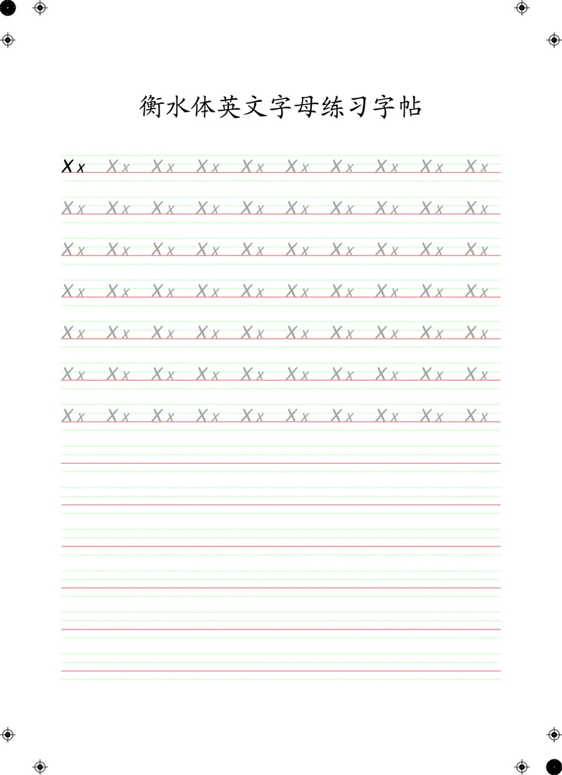 衡水体英文字母练习字帖(四线三格)_初中英语语法_最全初中英语语法习题_No.24衡水体字母字帖