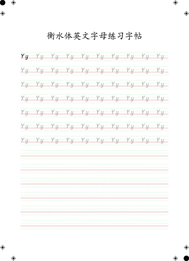 衡水体英文字母练习字帖(四线三格)_初中英语语法_最全初中英语语法习题_No.24衡水体字母字帖