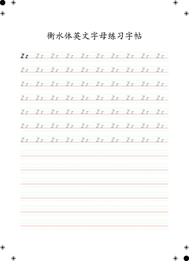 衡水体英文字母练习字帖(四线三格)_初中英语语法_最全初中英语语法习题_No.24衡水体字母字帖