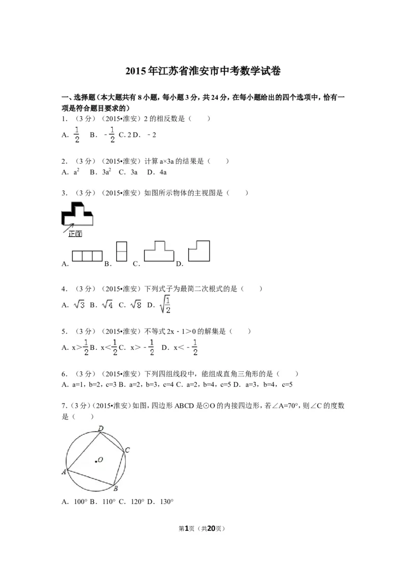 2015年江苏省淮安市中考数学试题及答案_中考真题_2.数学中考真题2015-2024年_地区卷_江苏省_淮安中考数学08-22