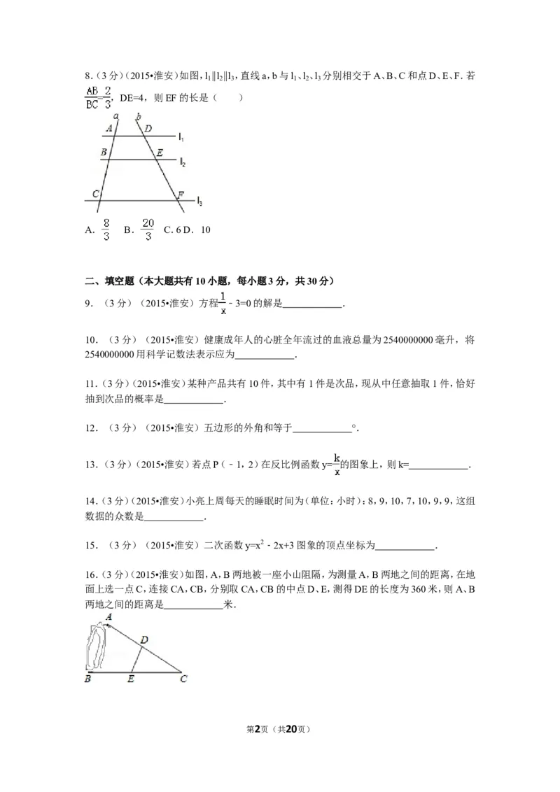 2015年江苏省淮安市中考数学试题及答案_中考真题_2.数学中考真题2015-2024年_地区卷_江苏省_淮安中考数学08-22