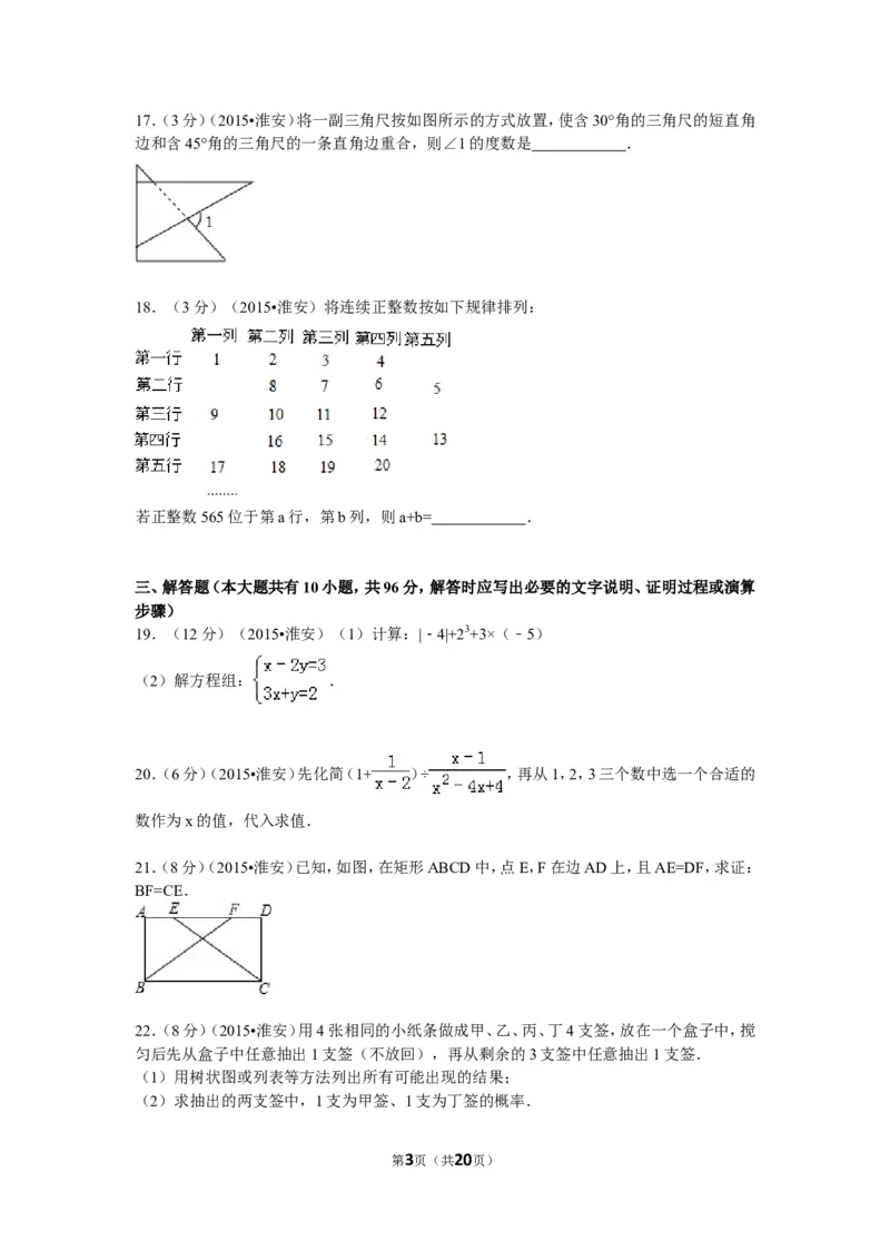 2015年江苏省淮安市中考数学试题及答案_中考真题_2.数学中考真题2015-2024年_地区卷_江苏省_淮安中考数学08-22