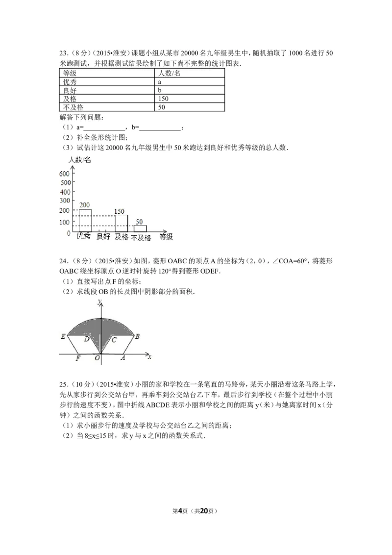 2015年江苏省淮安市中考数学试题及答案_中考真题_2.数学中考真题2015-2024年_地区卷_江苏省_淮安中考数学08-22