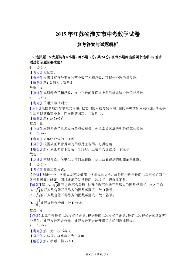 2015年江苏省淮安市中考数学试题及答案_中考真题_2.数学中考真题2015-2024年_地区卷_江苏省_淮安中考数学08-22