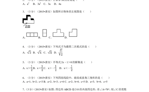 2015年江苏省淮安市中考数学试题及答案_中考真题_2.数学中考真题2015-2024年_地区卷_江苏省_淮安中考数学08-22