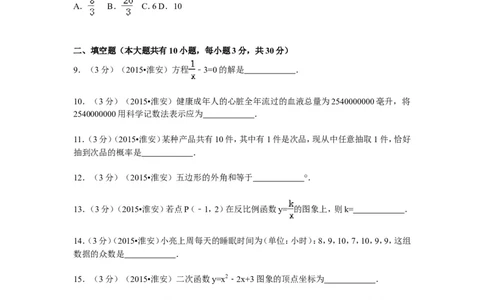 2015年江苏省淮安市中考数学试题及答案_中考真题_2.数学中考真题2015-2024年_地区卷_江苏省_淮安中考数学08-22