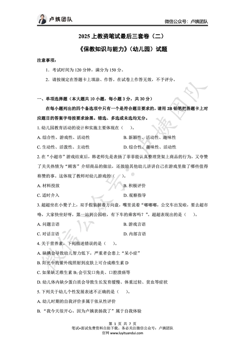 25上幼儿园科二三套卷（二）-试卷_4-教培资料-26年最新资料-同步更新_科一科二电子资料合集中小幼（笔记真题知识点汇总等）文件多，按需保存_03卢姨合集