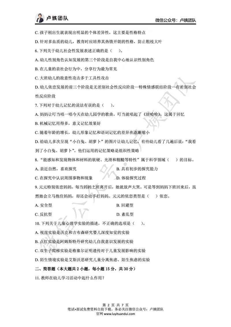 25上幼儿园科二三套卷（二）-试卷_4-教培资料-26年最新资料-同步更新_科一科二电子资料合集中小幼（笔记真题知识点汇总等）文件多，按需保存_03卢姨合集