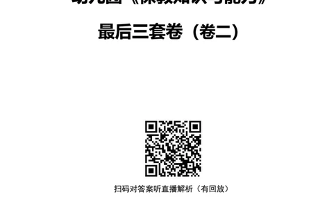 25上幼儿园科二三套卷（二）-试卷_4-教培资料-26年最新资料-同步更新_科一科二电子资料合集中小幼（笔记真题知识点汇总等）文件多，按需保存_03卢姨合集