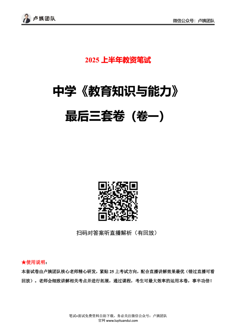 25上中学科二三套卷（一）-试卷_4-教培资料-26年最新资料-同步更新_初中高中教资_2025上中学教资笔试_062025上教资笔试考前冲刺汇总_00、考前押题卷❤