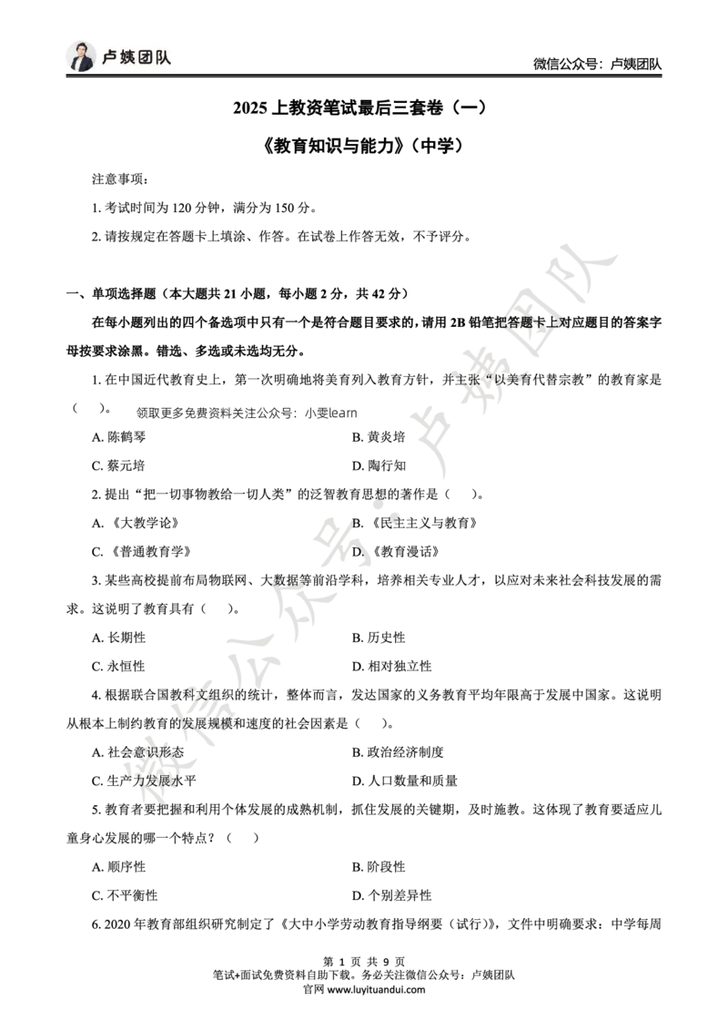 25上中学科二三套卷（一）-试卷_4-教培资料-26年最新资料-同步更新_初中高中教资_2025上中学教资笔试_062025上教资笔试考前冲刺汇总_00、考前押题卷❤