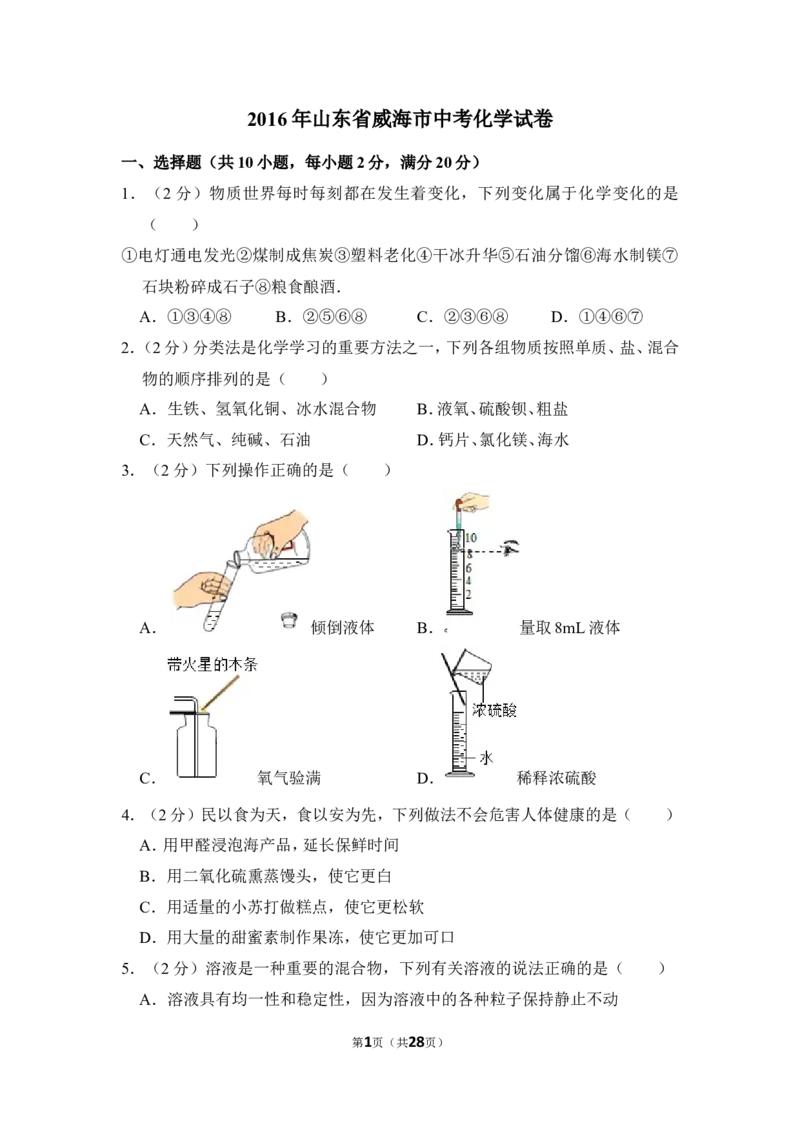 2016年山东省威海市中考化学试卷（含解析版）_中考真题_5.化学中考真题2015-2024年_地区卷_山东省_山东威海化学12-21