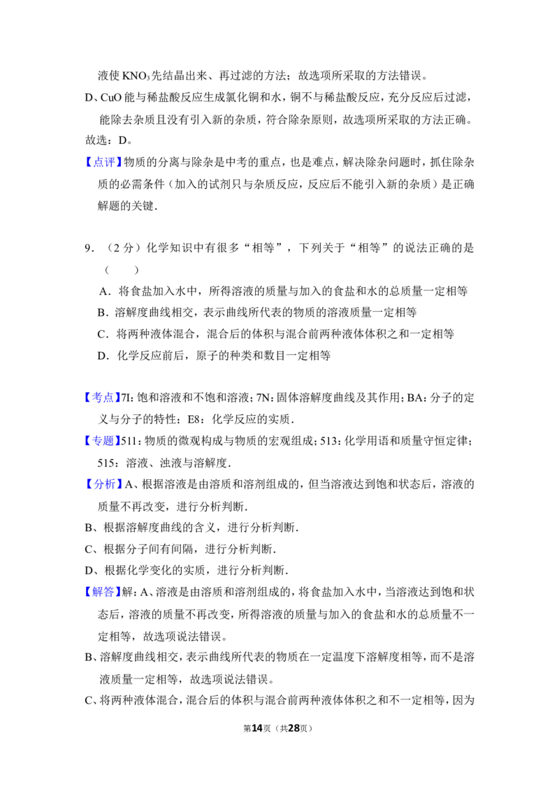 2016年山东省威海市中考化学试卷（含解析版）_中考真题_5.化学中考真题2015-2024年_地区卷_山东省_山东威海化学12-21