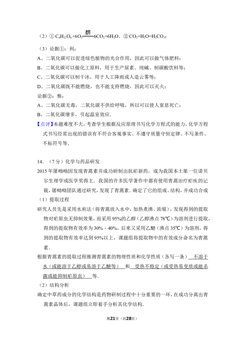 2016年山东省威海市中考化学试卷（含解析版）_中考真题_5.化学中考真题2015-2024年_地区卷_山东省_山东威海化学12-21