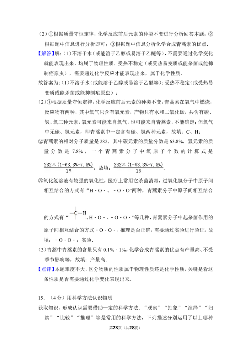2016年山东省威海市中考化学试卷（含解析版）_中考真题_5.化学中考真题2015-2024年_地区卷_山东省_山东威海化学12-21