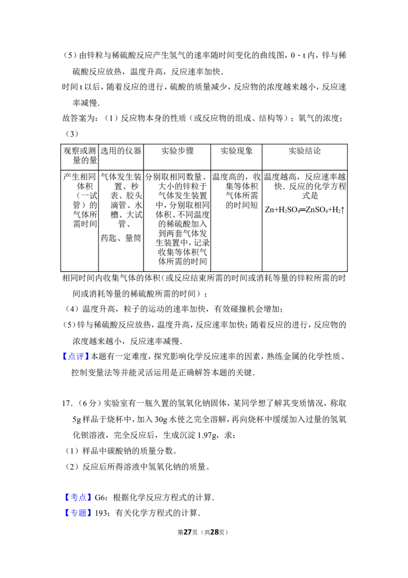 2016年山东省威海市中考化学试卷（含解析版）_中考真题_5.化学中考真题2015-2024年_地区卷_山东省_山东威海化学12-21