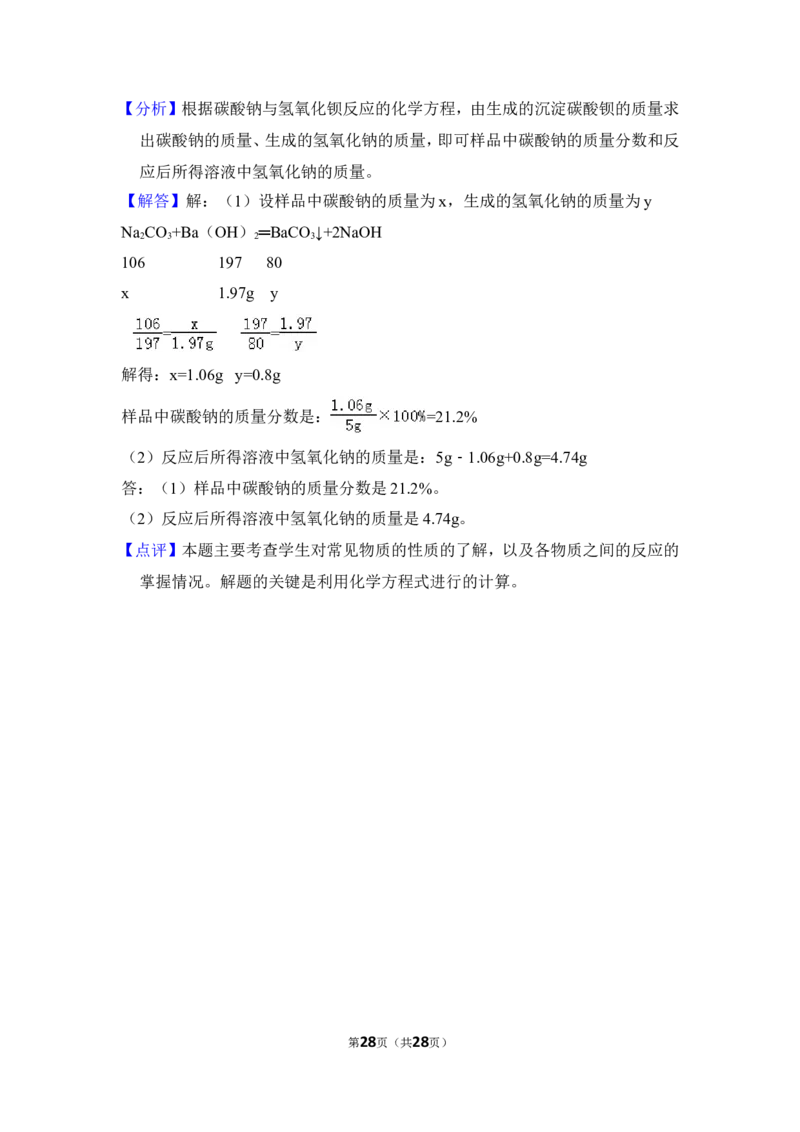 2016年山东省威海市中考化学试卷（含解析版）_中考真题_5.化学中考真题2015-2024年_地区卷_山东省_山东威海化学12-21