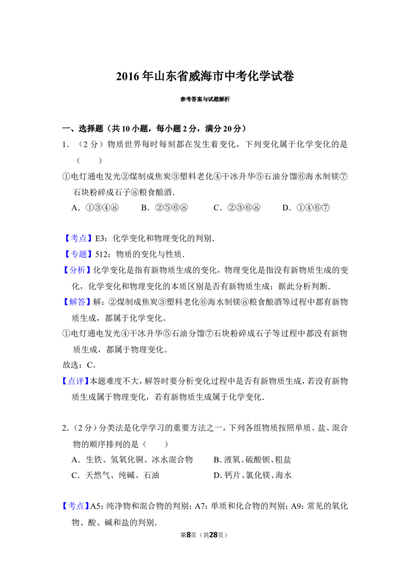 2016年山东省威海市中考化学试卷（含解析版）_中考真题_5.化学中考真题2015-2024年_地区卷_山东省_山东威海化学12-21