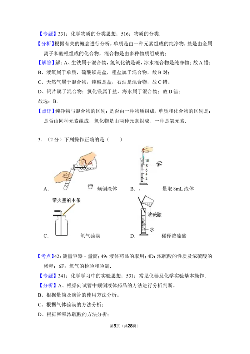 2016年山东省威海市中考化学试卷（含解析版）_中考真题_5.化学中考真题2015-2024年_地区卷_山东省_山东威海化学12-21