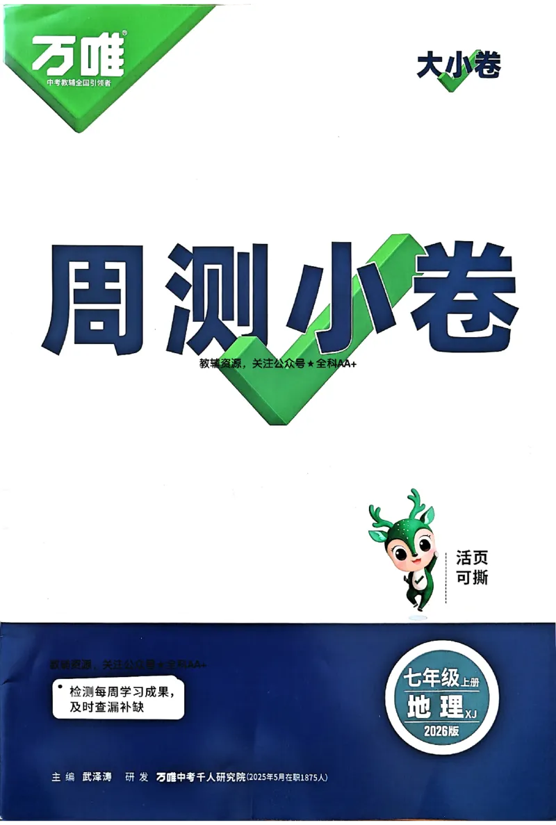 2026《万唯大小卷&bull;地理》7上周测小卷(湘教)_2026万唯系列预习复习_2026版初中《万唯大小卷》7年级上册（全科多版本）_2026《万唯大小卷&bull;地理》7上(湘教)