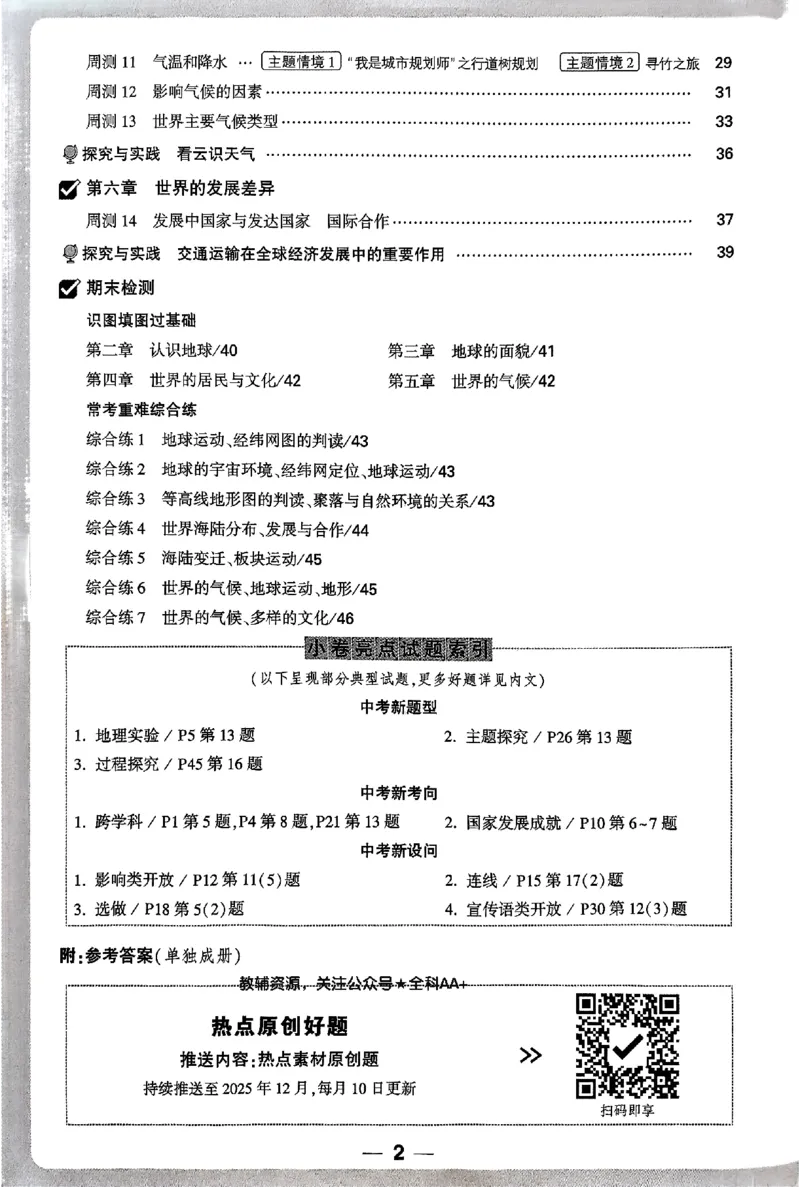 2026《万唯大小卷&bull;地理》7上周测小卷(湘教)_2026万唯系列预习复习_2026版初中《万唯大小卷》7年级上册（全科多版本）_2026《万唯大小卷&bull;地理》7上(湘教)