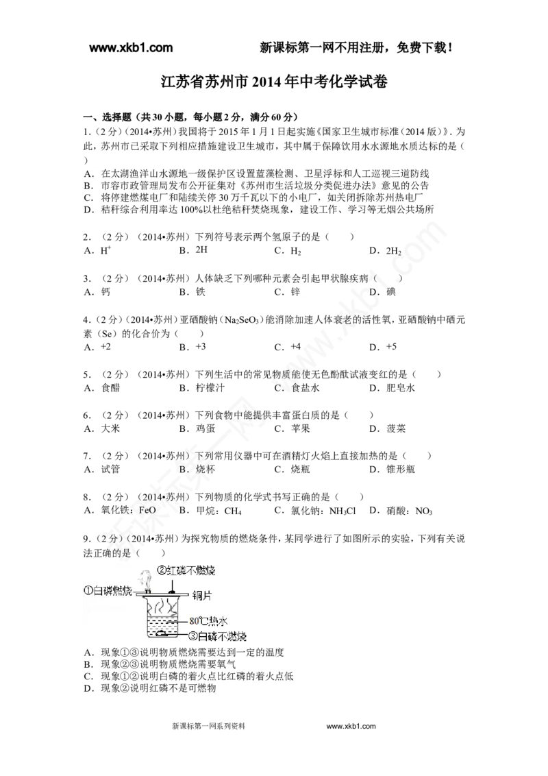 2014年苏州市中考化学试卷及答案_中考真题_5.化学中考真题2015-2024年_地区卷_江苏省_苏州化学08-22