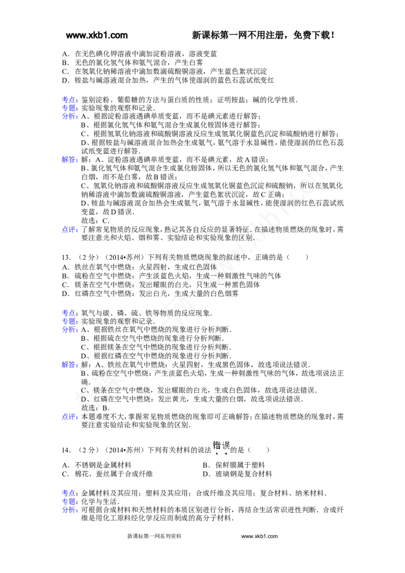 2014年苏州市中考化学试卷及答案_中考真题_5.化学中考真题2015-2024年_地区卷_江苏省_苏州化学08-22