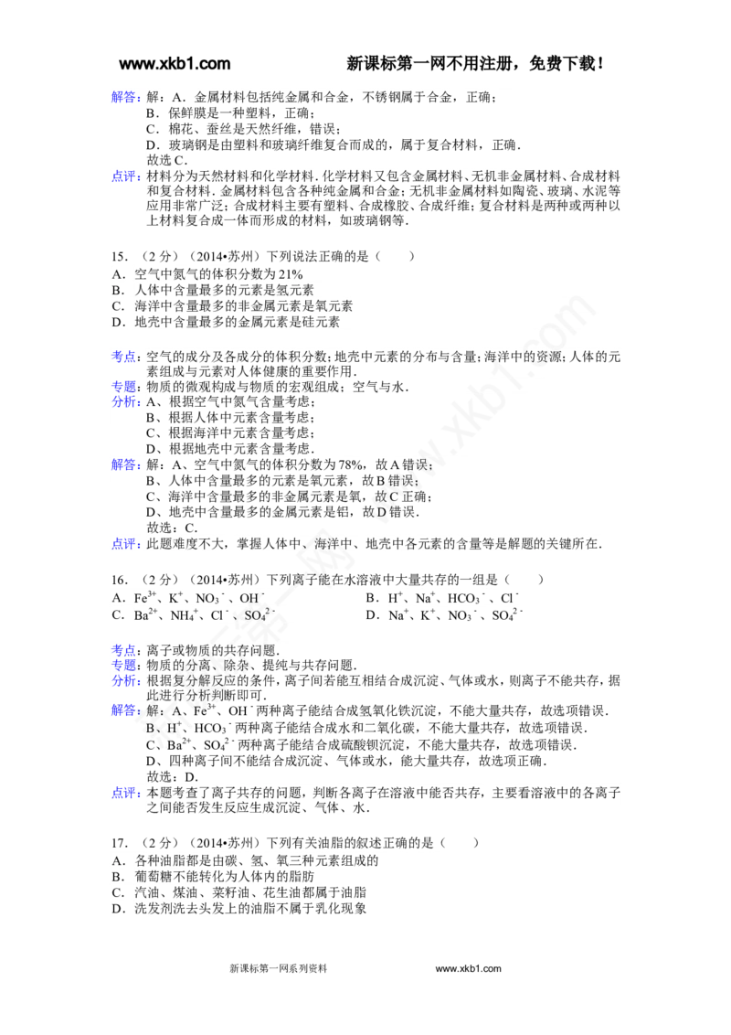 2014年苏州市中考化学试卷及答案_中考真题_5.化学中考真题2015-2024年_地区卷_江苏省_苏州化学08-22