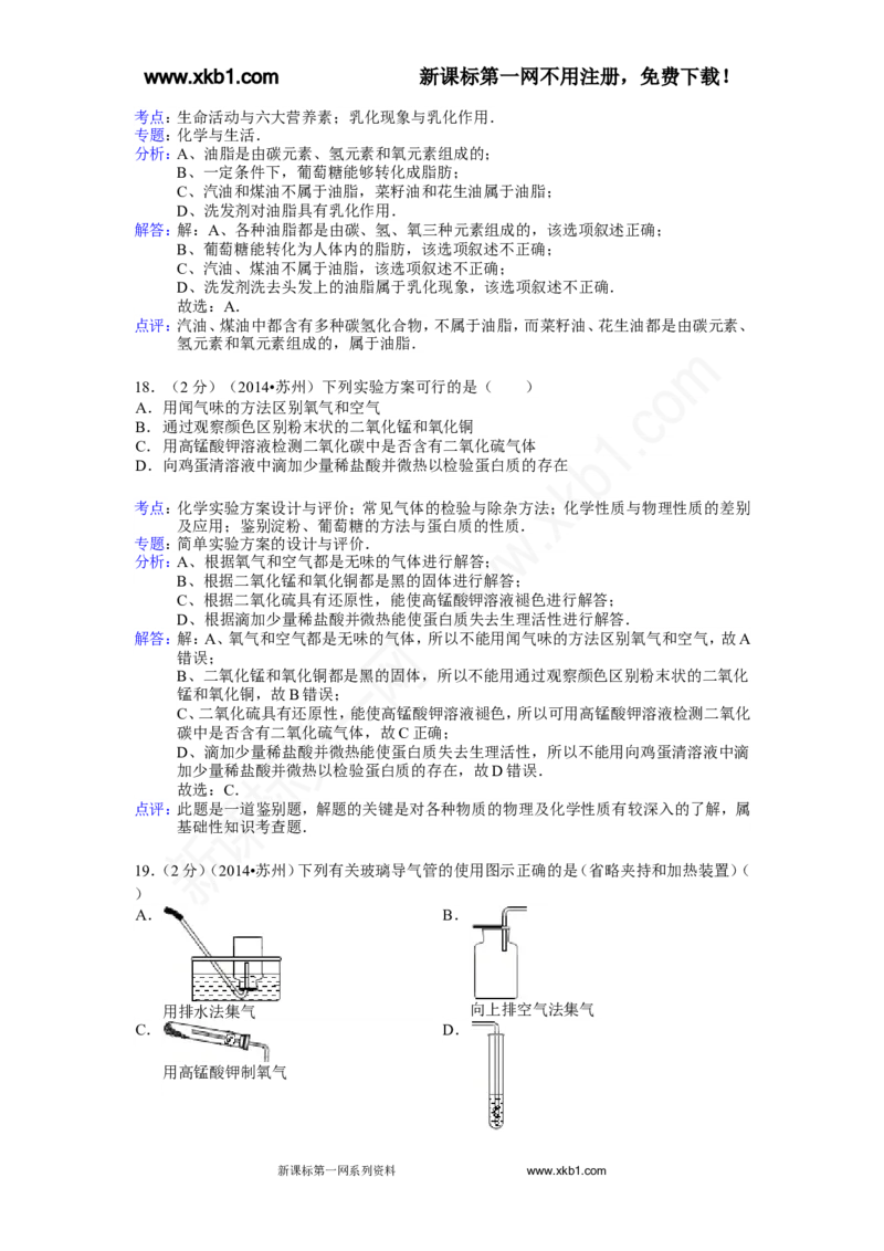 2014年苏州市中考化学试卷及答案_中考真题_5.化学中考真题2015-2024年_地区卷_江苏省_苏州化学08-22