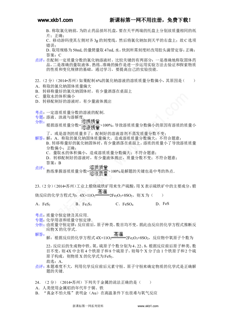 2014年苏州市中考化学试卷及答案_中考真题_5.化学中考真题2015-2024年_地区卷_江苏省_苏州化学08-22
