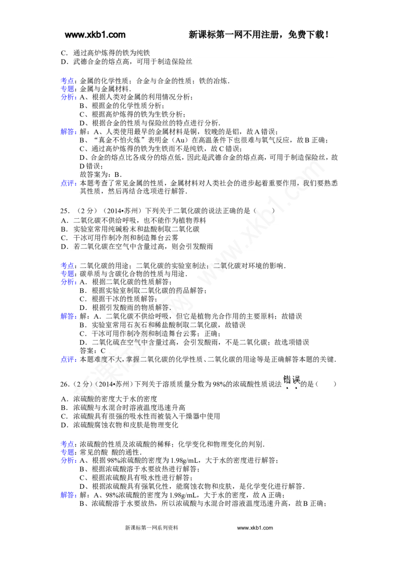 2014年苏州市中考化学试卷及答案_中考真题_5.化学中考真题2015-2024年_地区卷_江苏省_苏州化学08-22