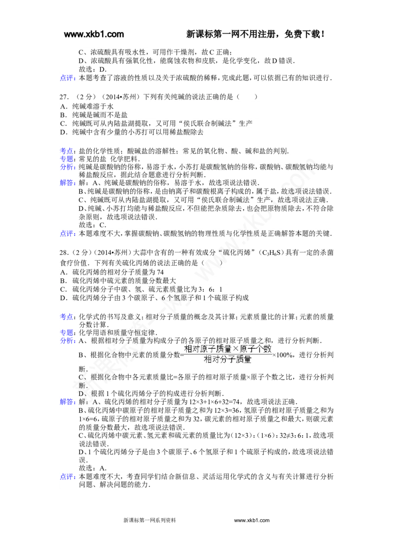 2014年苏州市中考化学试卷及答案_中考真题_5.化学中考真题2015-2024年_地区卷_江苏省_苏州化学08-22