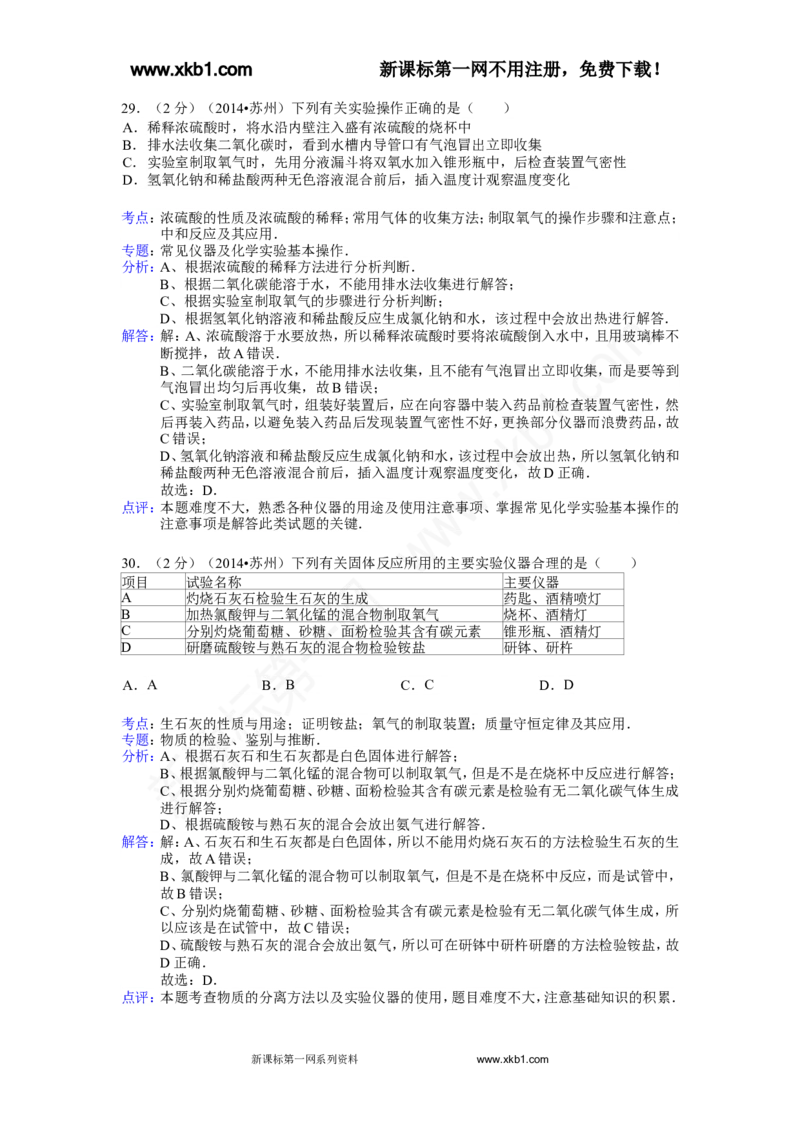 2014年苏州市中考化学试卷及答案_中考真题_5.化学中考真题2015-2024年_地区卷_江苏省_苏州化学08-22