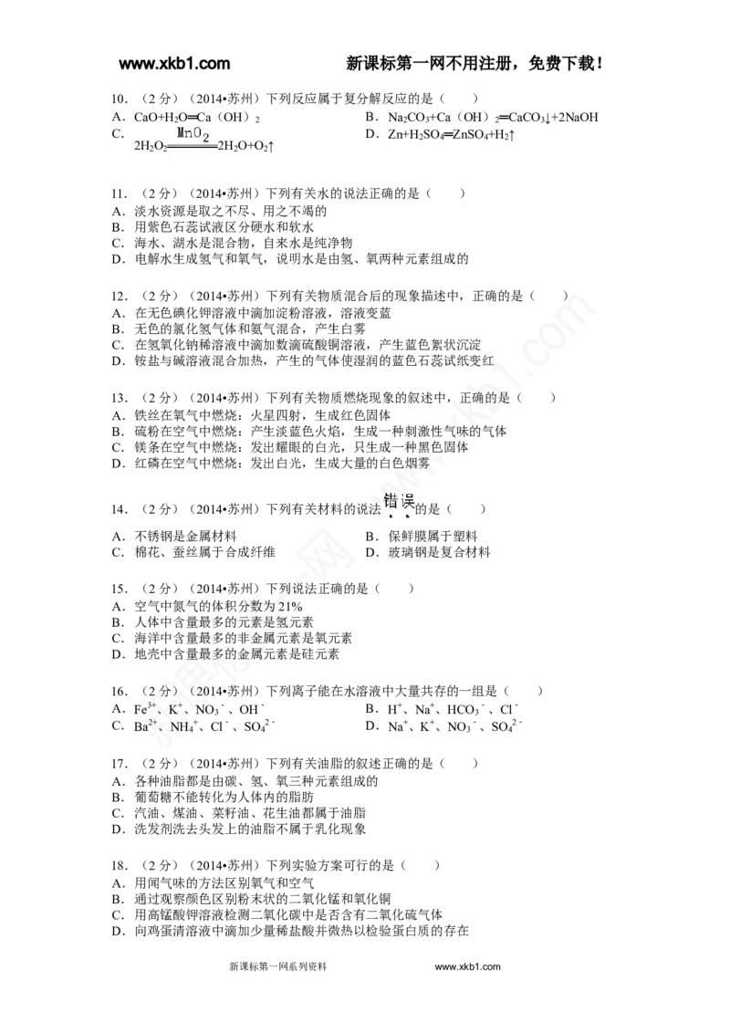 2014年苏州市中考化学试卷及答案_中考真题_5.化学中考真题2015-2024年_地区卷_江苏省_苏州化学08-22