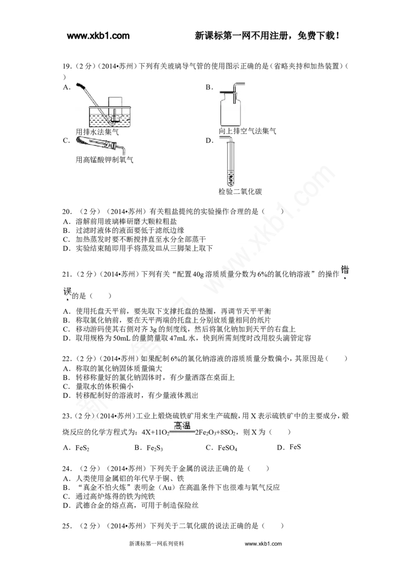 2014年苏州市中考化学试卷及答案_中考真题_5.化学中考真题2015-2024年_地区卷_江苏省_苏州化学08-22