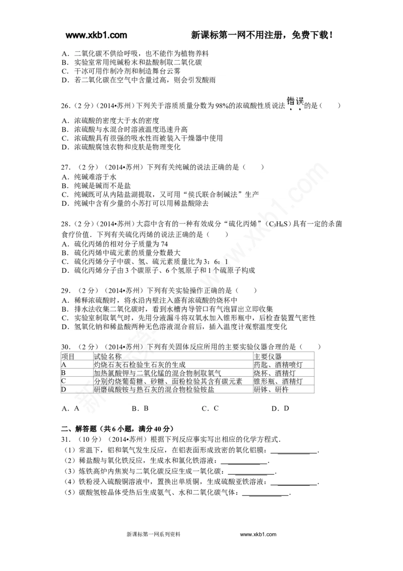 2014年苏州市中考化学试卷及答案_中考真题_5.化学中考真题2015-2024年_地区卷_江苏省_苏州化学08-22
