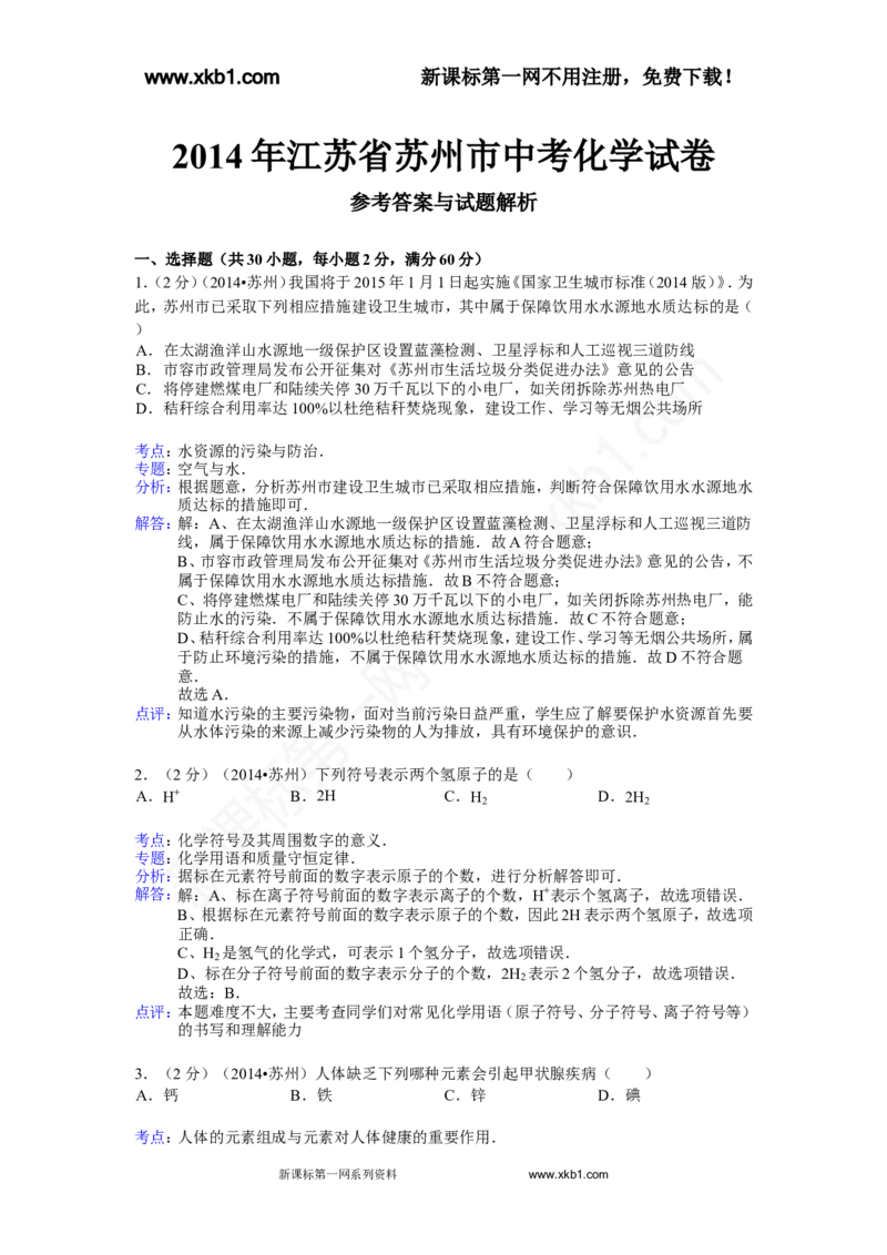 2014年苏州市中考化学试卷及答案_中考真题_5.化学中考真题2015-2024年_地区卷_江苏省_苏州化学08-22