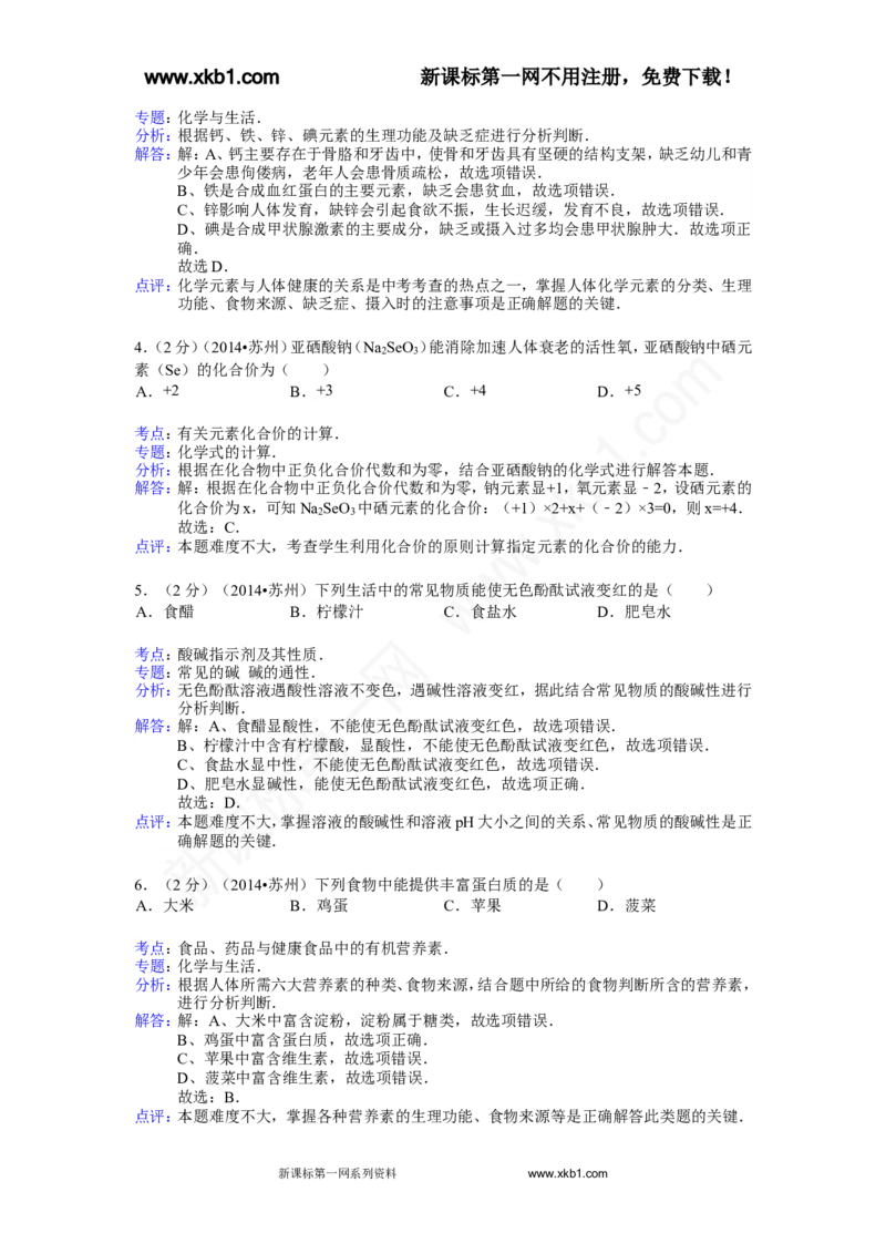 2014年苏州市中考化学试卷及答案_中考真题_5.化学中考真题2015-2024年_地区卷_江苏省_苏州化学08-22