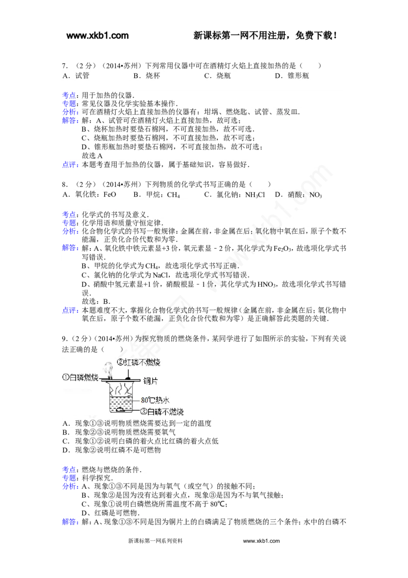 2014年苏州市中考化学试卷及答案_中考真题_5.化学中考真题2015-2024年_地区卷_江苏省_苏州化学08-22