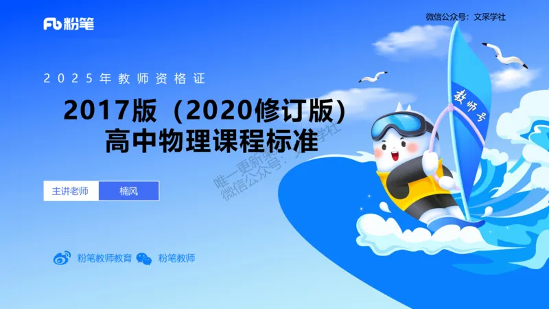 主观专项2高中2017（2022修订版）物理课程标准_4-教培资料-26年最新资料-同步更新_初中高中教资_03科三专项（进去保存报考的学科即可）_初中_初中物理-通关资科包_2.主观专项_讲义