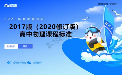 主观专项2高中2017（2022修订版）物理课程标准_4-教培资料-26年最新资料-同步更新_初中高中教资_03科三专项（进去保存报考的学科即可）_初中_初中物理-通关资科包_2.主观专项_讲义
