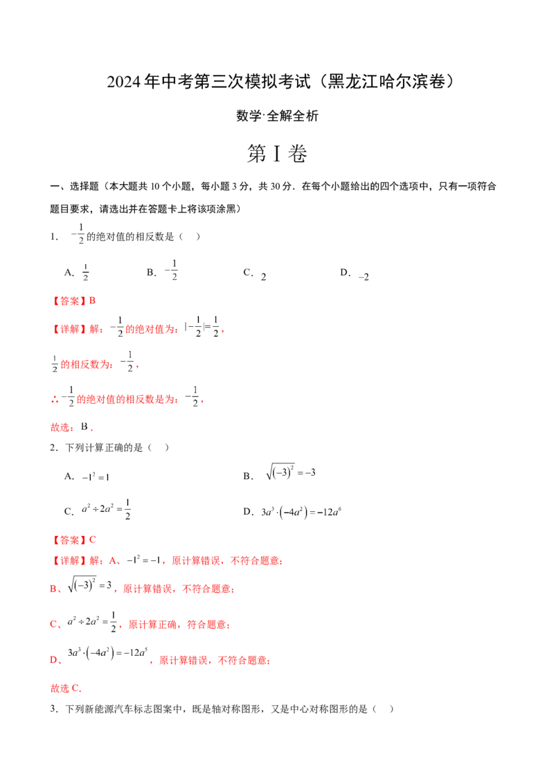 数学（黑龙江哈尔滨卷）（全解全析）_2数学总复习_赠送：2024中考模拟题数学_三模（42套）_数学（黑龙江哈尔滨卷）