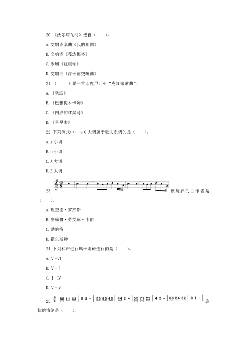 24上音乐学科知识与教学能力&middot;全真押题卷&middot;初中（一）_4-教培资料-26年最新资料-同步更新_初中高中教资_03科三专项（进去保存报考的学科即可）_初中_初中音乐-通关资料科包