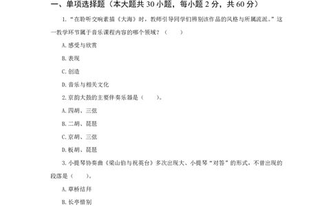 24上音乐学科知识与教学能力&middot;全真押题卷&middot;初中（一）_4-教培资料-26年最新资料-同步更新_初中高中教资_03科三专项（进去保存报考的学科即可）_初中_初中音乐-通关资料科包