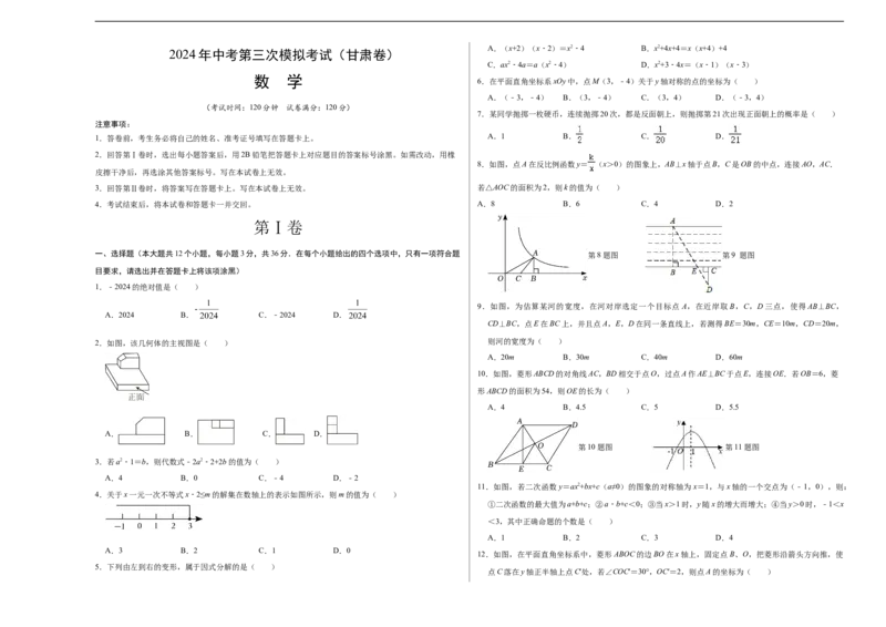 数学（甘肃卷）（考试版A3）_2数学总复习_赠送：2024中考模拟题数学_三模（42套）_数学（甘肃卷）