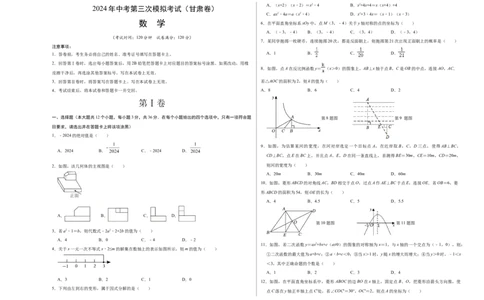 数学（甘肃卷）（考试版A3）_2数学总复习_赠送：2024中考模拟题数学_三模（42套）_数学（甘肃卷）