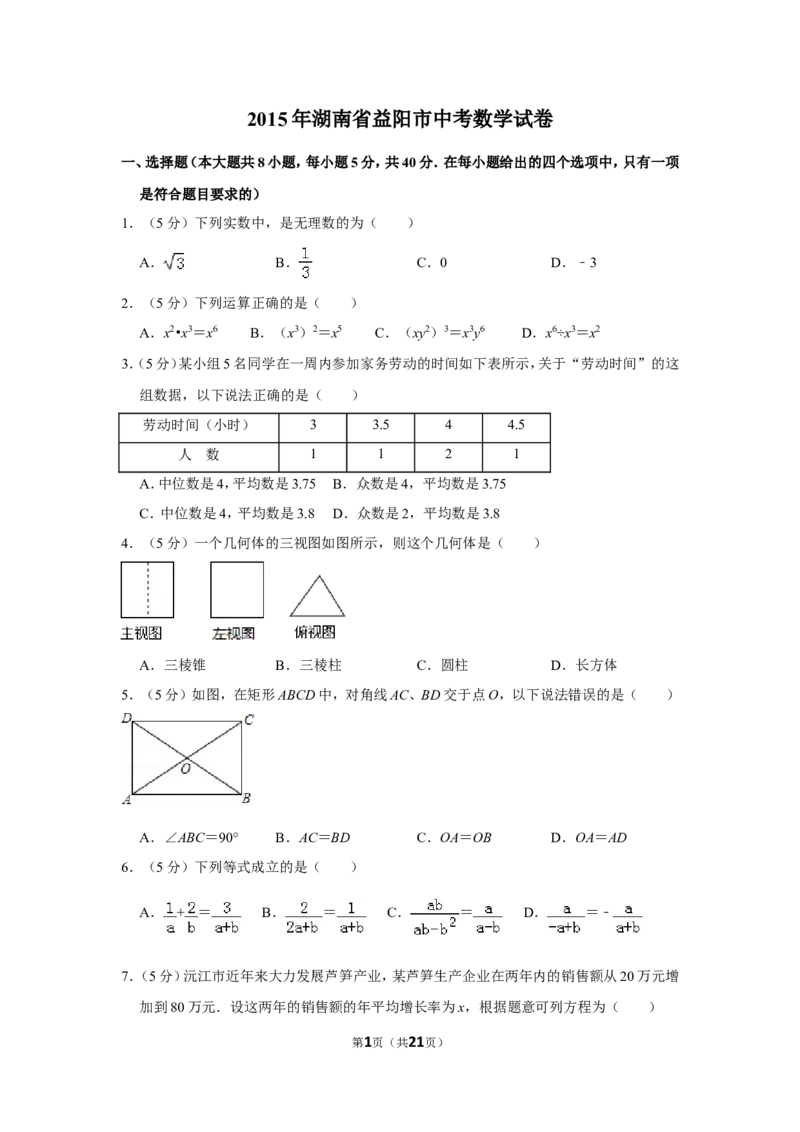 2015年湖南省益阳市中考数学试卷（含解析版）_中考真题_2.数学中考真题2015-2024年_地区卷_湖南省_湖南益阳数学12-22