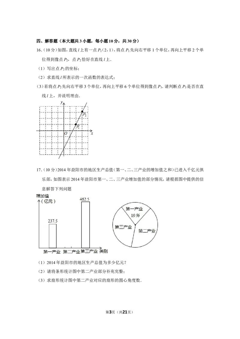 2015年湖南省益阳市中考数学试卷（含解析版）_中考真题_2.数学中考真题2015-2024年_地区卷_湖南省_湖南益阳数学12-22