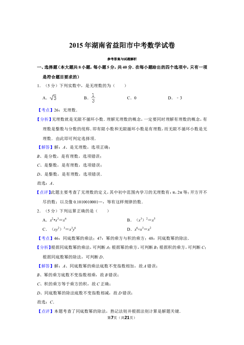 2015年湖南省益阳市中考数学试卷（含解析版）_中考真题_2.数学中考真题2015-2024年_地区卷_湖南省_湖南益阳数学12-22